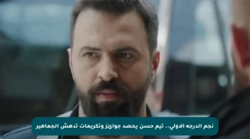 نجم الدرجة الأولى.. تيم حسن يحصد جوائز وتكريمات تدهش الجماهير